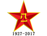 1927-2017，八·一建军节，致祖国最可爱的人