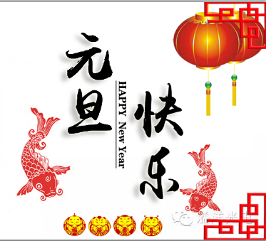 溢洋祝你元旦快乐！2018 旺旺旺