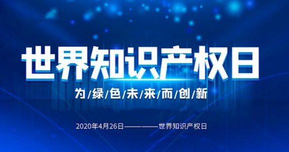 4·26世界知识产权日丨知识产权跟我们每一个人都相关！